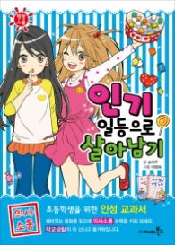 인기 일등으로 살아남기 (명랑스쿨 3)